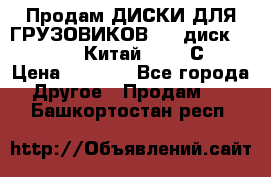 Продам ДИСКИ ДЛЯ ГРУЗОВИКОВ     диск 9.00 R22.5 Китай IJI / СRW › Цена ­ 4 000 - Все города Другое » Продам   . Башкортостан респ.